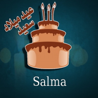 إسم Salma مكتوب على صور كيكة عيد ميلاد